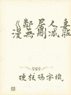 《邻居人妻》动漫无删减版