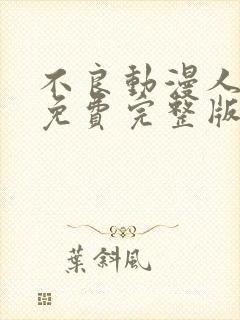 不良动漫人1季免费完整版