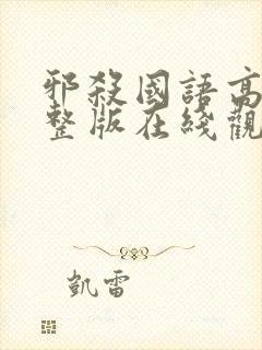 邪杀国语高清完整版在线观看免费