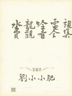 水龙吟电视剧免费观看全集超清