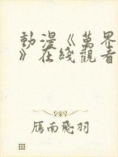 动漫《万界独尊》在线观看