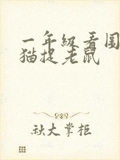 一年级看图写话猫捉老鼠