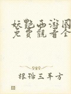 妖艳西游国语版免费观看全集