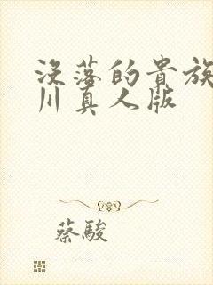 没落的贵族琉璃川真人版