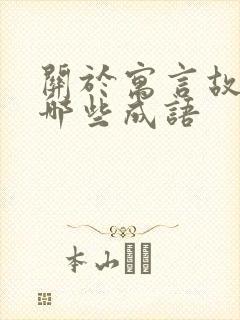 关于寓言故事有哪些成语