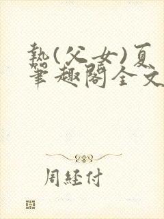 热(父女)夏多笔趣阁全文免费阅读笔趣