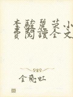 李骏丽荣小说免费阅读全文最新章节封面