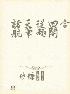 诸天从四合院启航笔趣阁