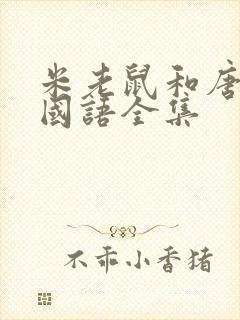 米老鼠和唐老鸭国语全集