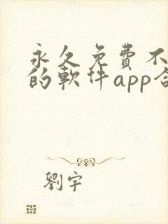 永久免费不收费的软件app合集