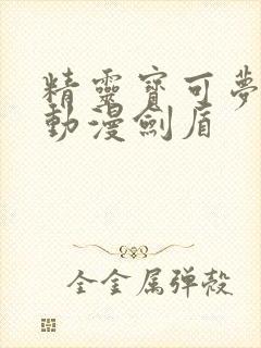 精灵宝可梦樱花动漫剑盾