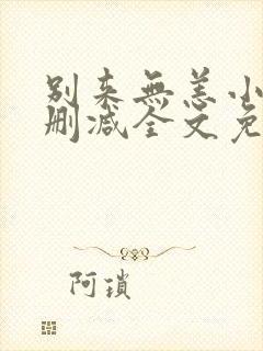 别来无恙小说无删减全文免费阅读笔趣阁