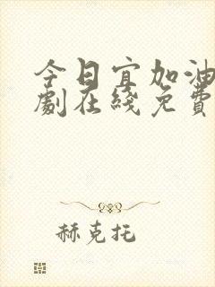 今日宜加油电视剧在线免费全集