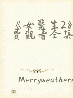 《女医生2》免费观看全集在线播放