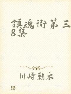 镇魂街第三季第8集