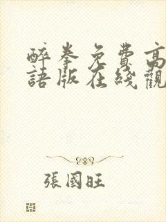 醉拳免费高清国语版在线观看