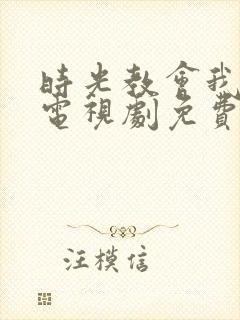 时光教会我爱你电视剧免费观看