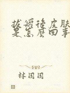 拔罐后皮肤紫色是怎么回事封面