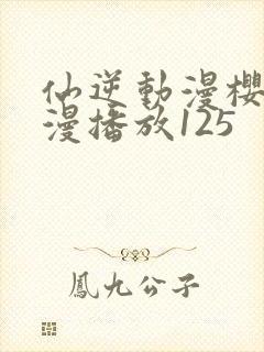 仙逆动漫樱花动漫播放125