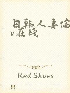 日韩人妻伦理av在线