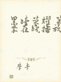 黑暗荣耀 第一季在线播放