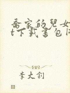 乔家的儿女txt下载书包网