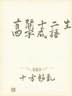 有关十二生肖的四字成语