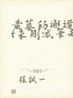 黄蓉的邂逅txt未删减笔趣阁