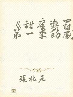 《甜蜜惩罚2》第一季的剧情简介