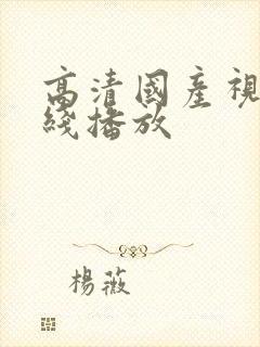 高清国产视频在线播放