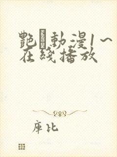 艳鉧动漫1～6在线播放