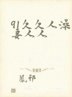 91久久人澡人妻人人