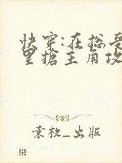 快穿:在总受文里抢主角攻txt封面