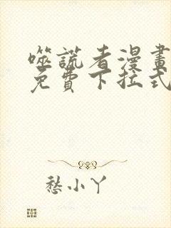 噬谎者漫画全部免费下拉式