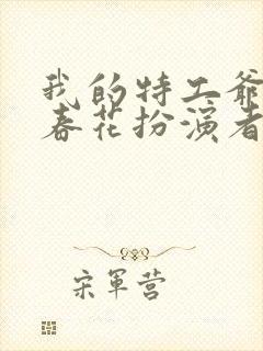 我的特工爷爷李春花扮演者