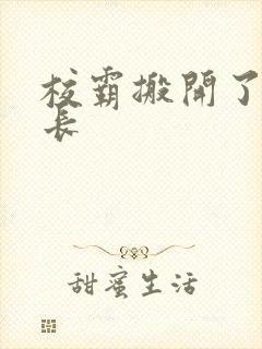 校霸搬开了小班长