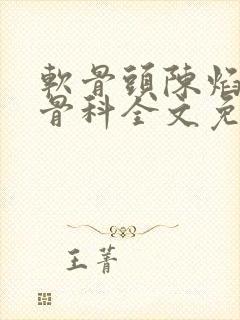 软骨头陈焰by骨科全文免费阅读封面