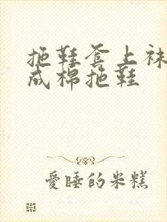 拖鞋套上袜子变成棉拖鞋