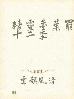 精灵梦叶罗丽第十二季