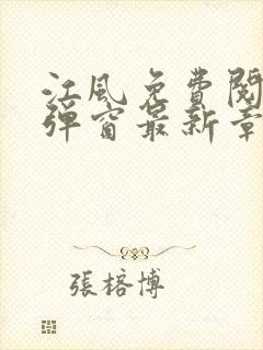 江风免费阅读无弹窗最新章节列表