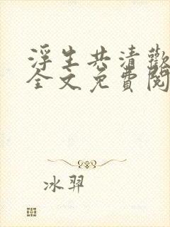 浮生共清欢小说全文免费阅读