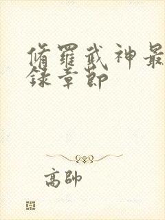 修罗武神最新目录章节