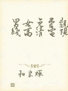 男女免费观看在线高清电视剧免费