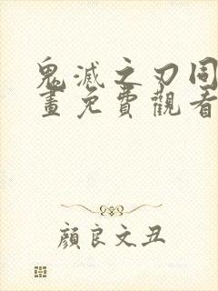 鬼灭之刃同人漫画免费观看封面