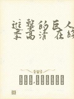 进击的巨人第一季高清 在线观看