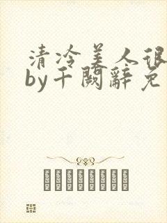 清冷美人很重欲by千阙辞免费阅读