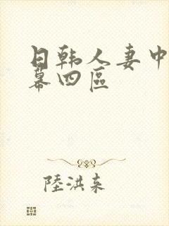 日韩人妻中文字幕四区封面