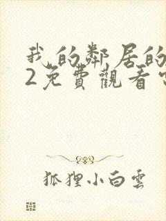 我的邻居的妻子2免费观看电视剧全集封面