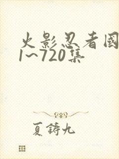 火影忍者国语版1~720集封面