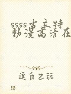 ssss古立特动漫高清在线